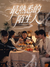 最熟悉的陌生人