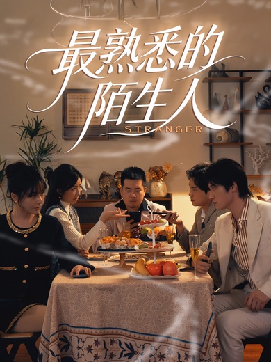 最熟悉的陌生人