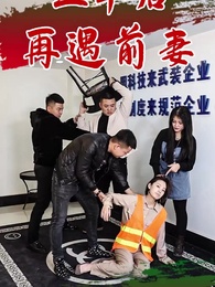 三年後再遇前夫 - Episode 8