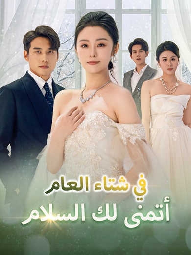 في شتاء العام، أتمنى لك السلام