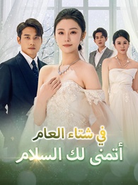 في شتاء العام، أتمنى لك السلام