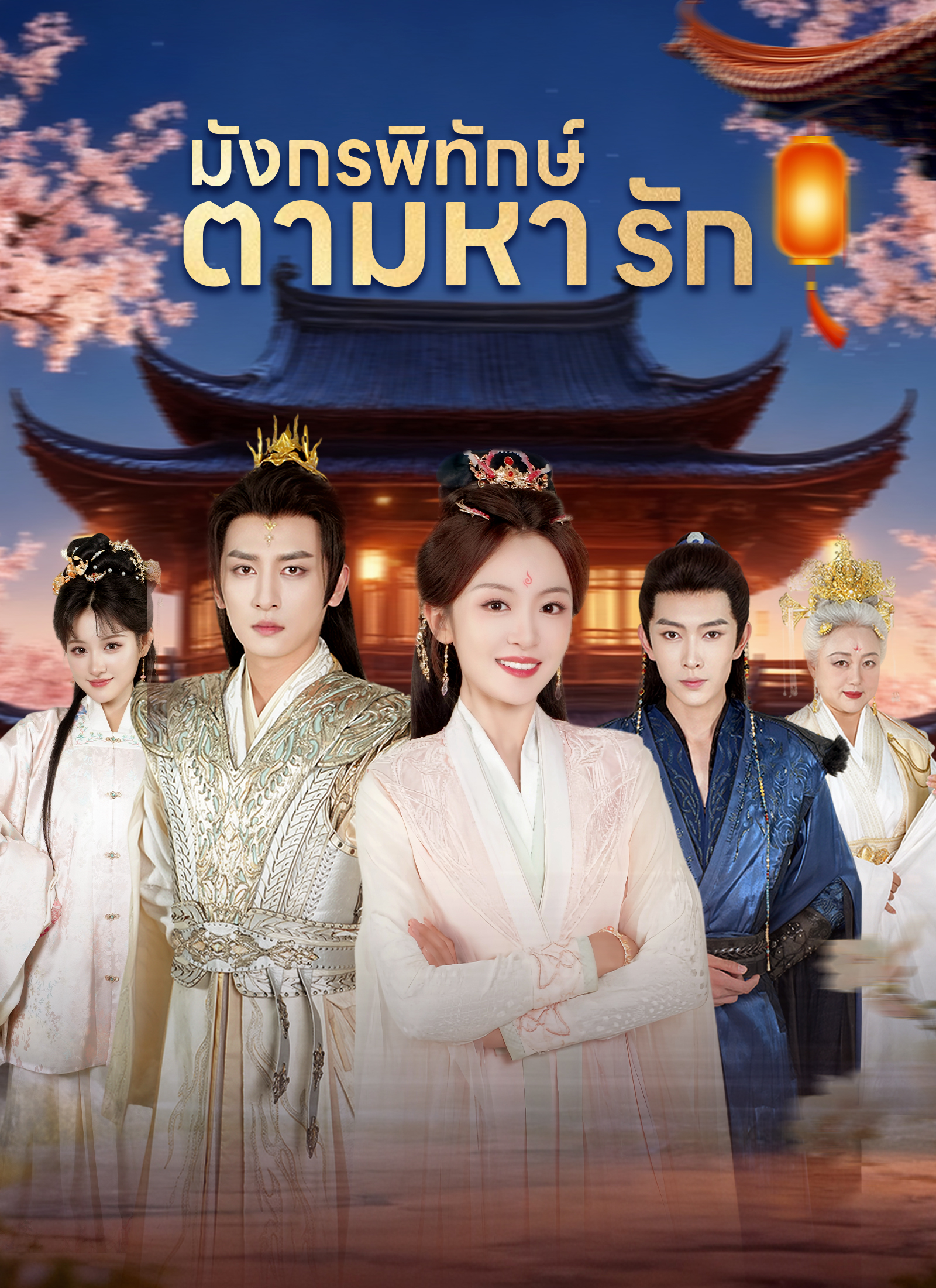 [พากย์ไทย]มังกรพิทักษ์ตามหารัก