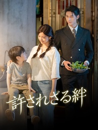 [吹替]許されざる絆