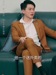 第9集 - 女婿駕到，通通閃開