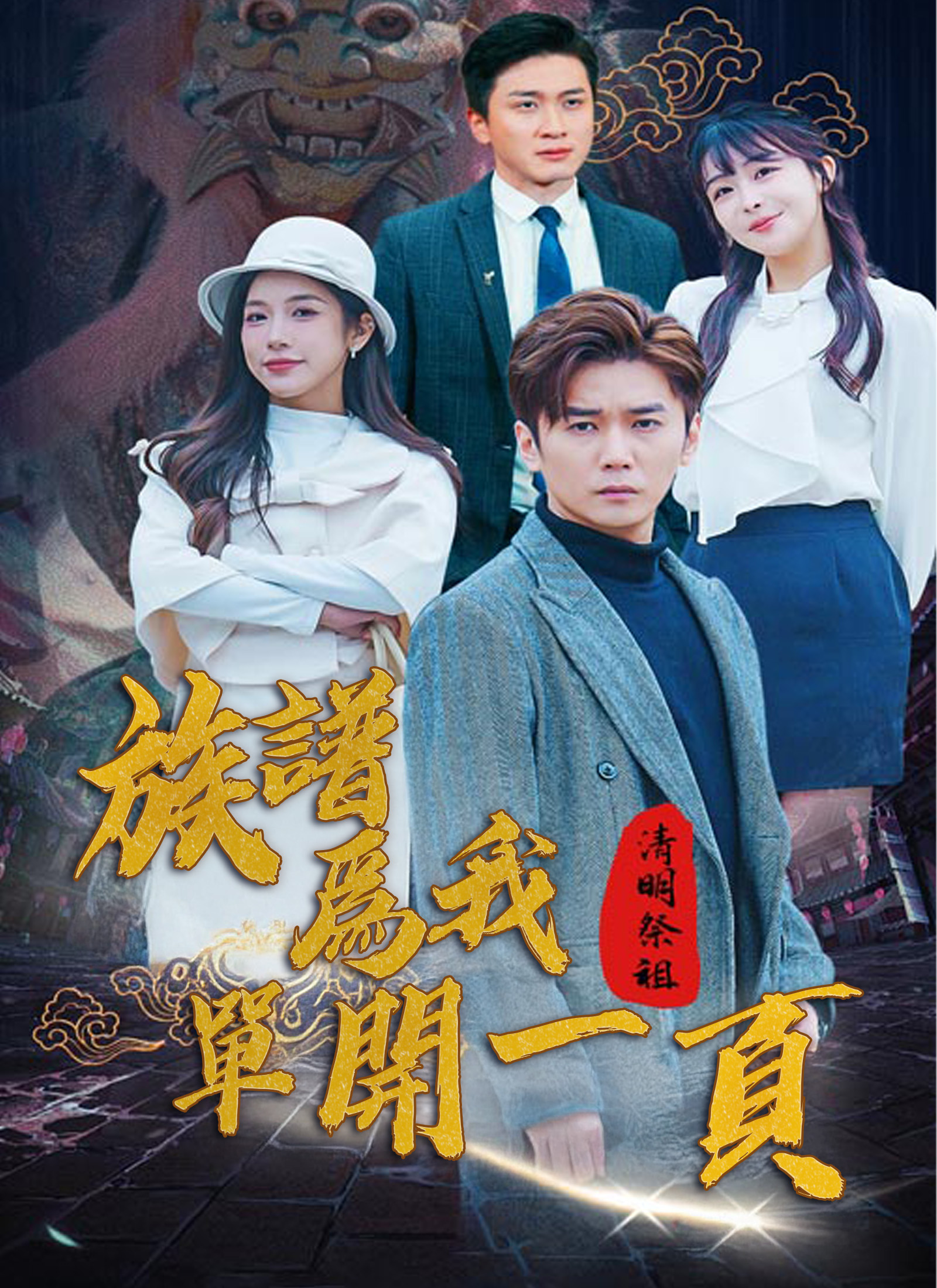 《清明祭祖，族譜爲我單開一頁》封面