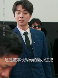 第13集 - 女婿駕到，通通閃開