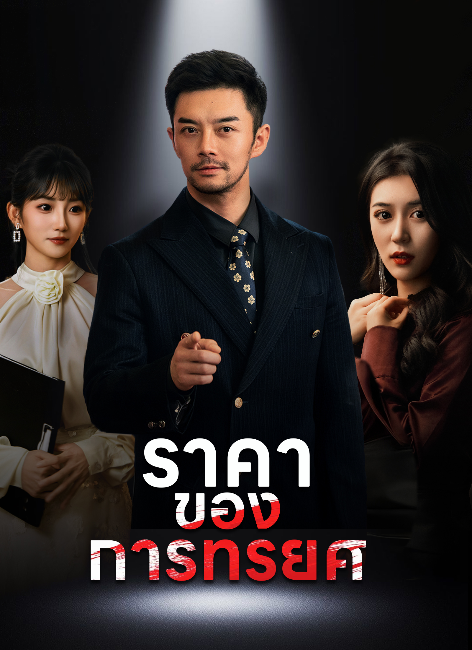 หน้าปกราคาของการทรยศ