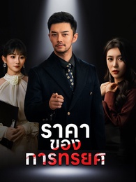 ราคาของการทรยศ