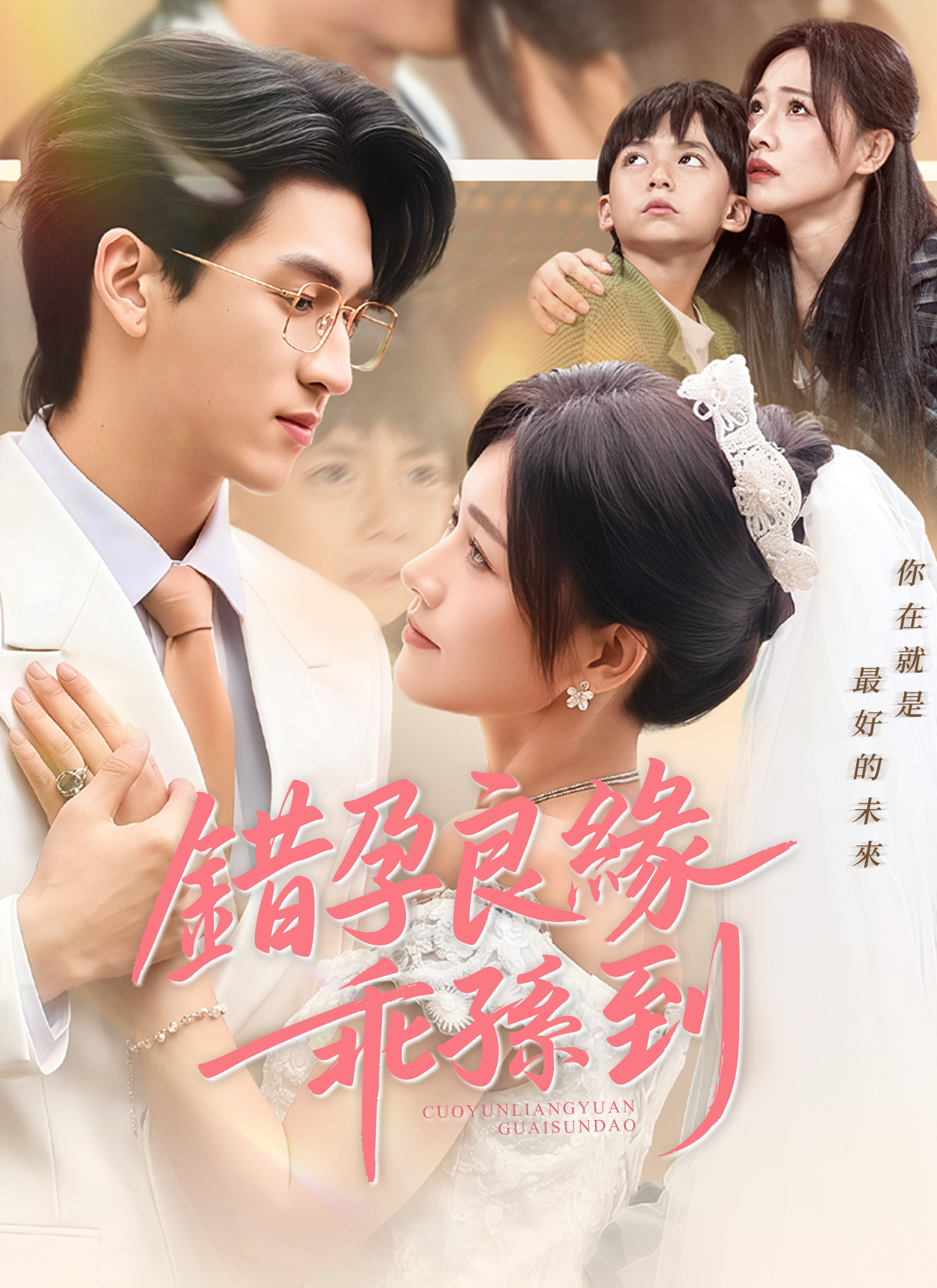 《錯孕良緣乖孫到》封面