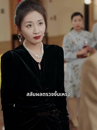 [พากย์ไทย]เมียน้อยสลับลูกฉันไป - Episode 22