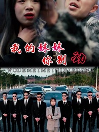 第48集 - 我的妹妹你別動