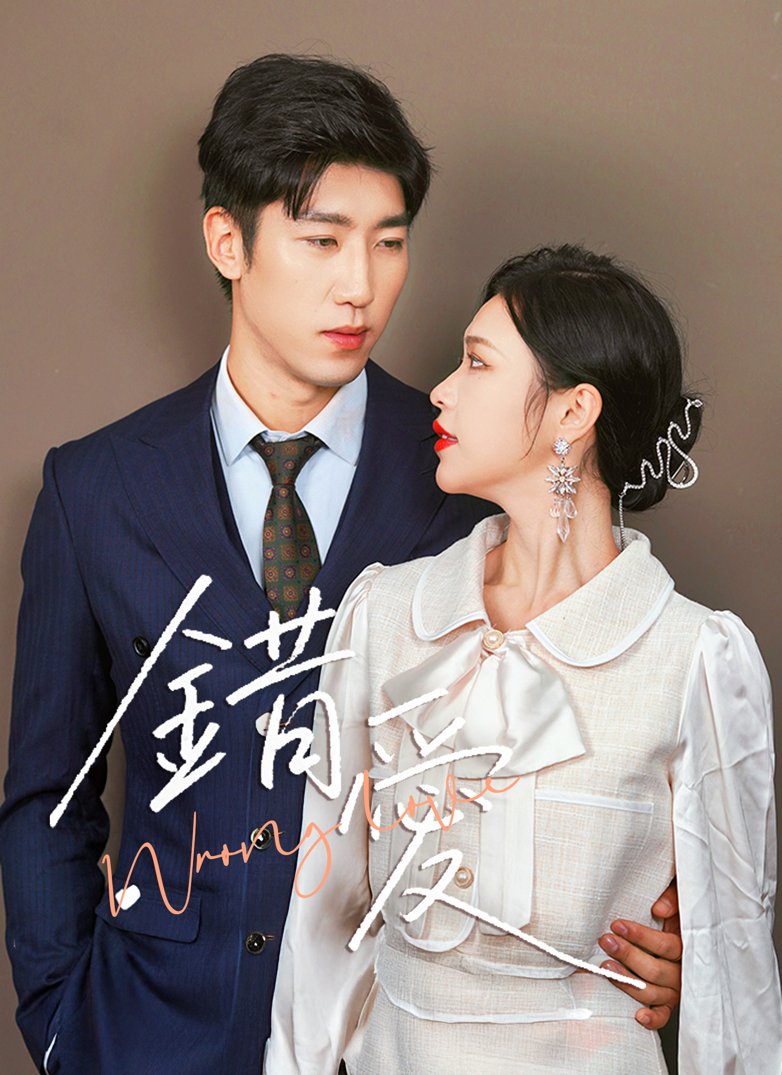 《錯愛》封面