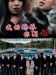 我的妹妹你別動 - Episode 53