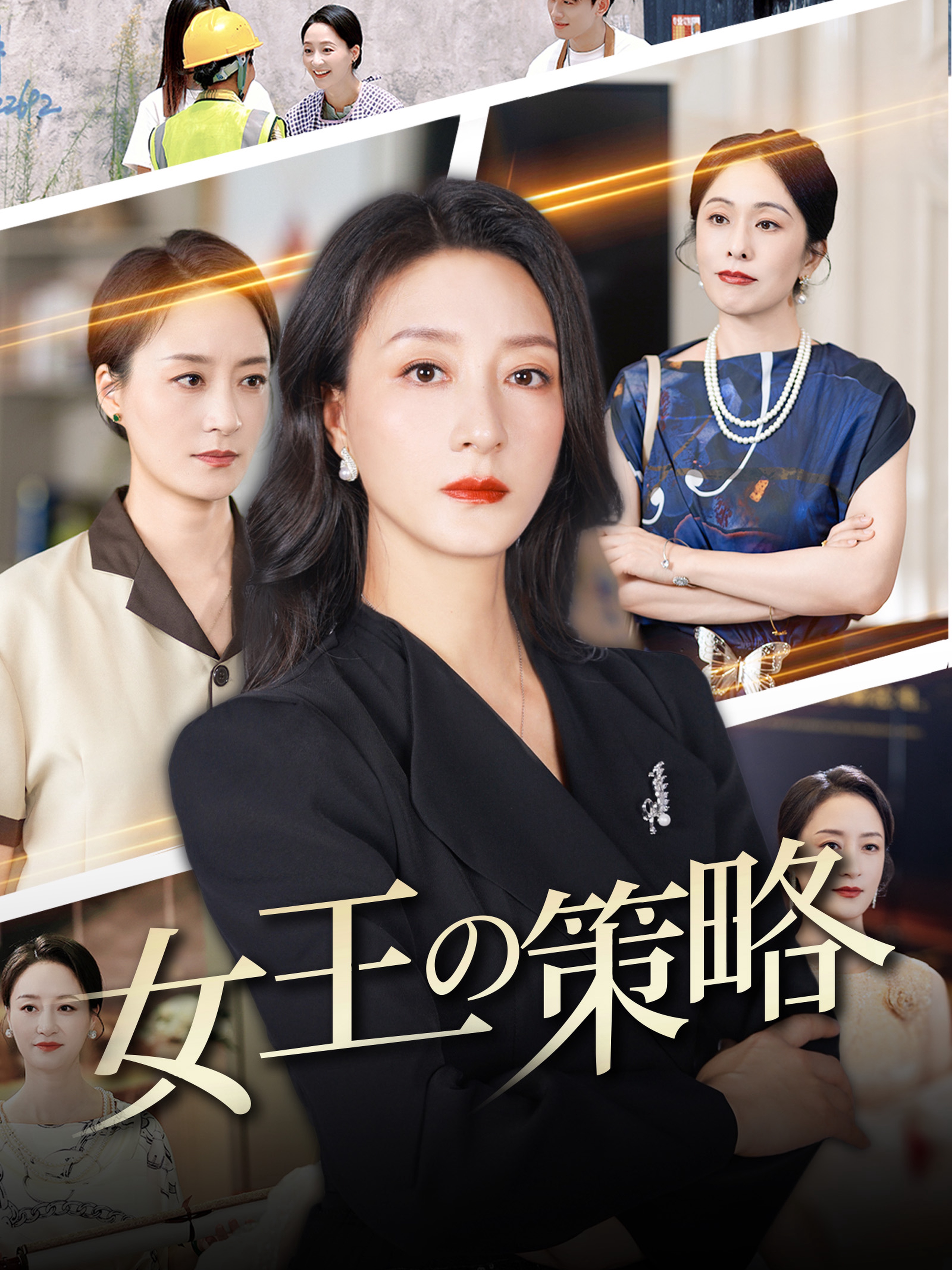 女王の策略