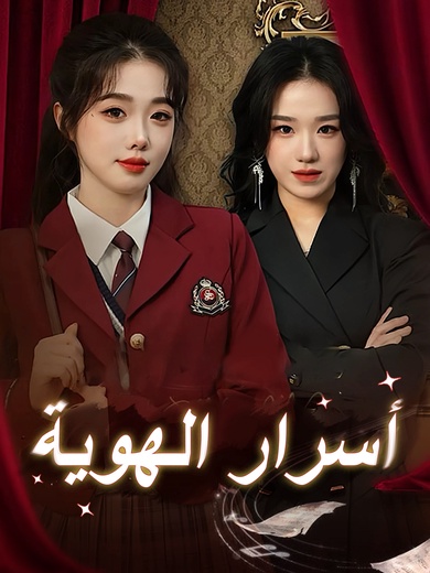 أسرار الهوية