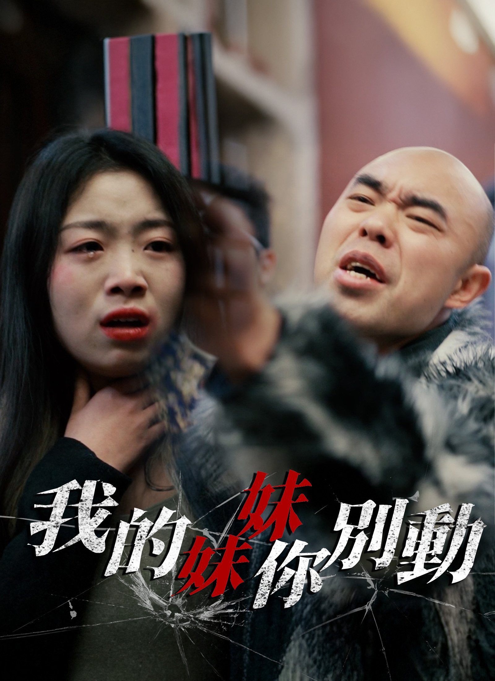 我的妹妹你別動