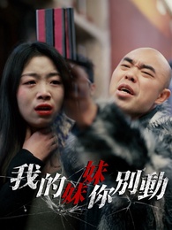 我的妹妹你別動