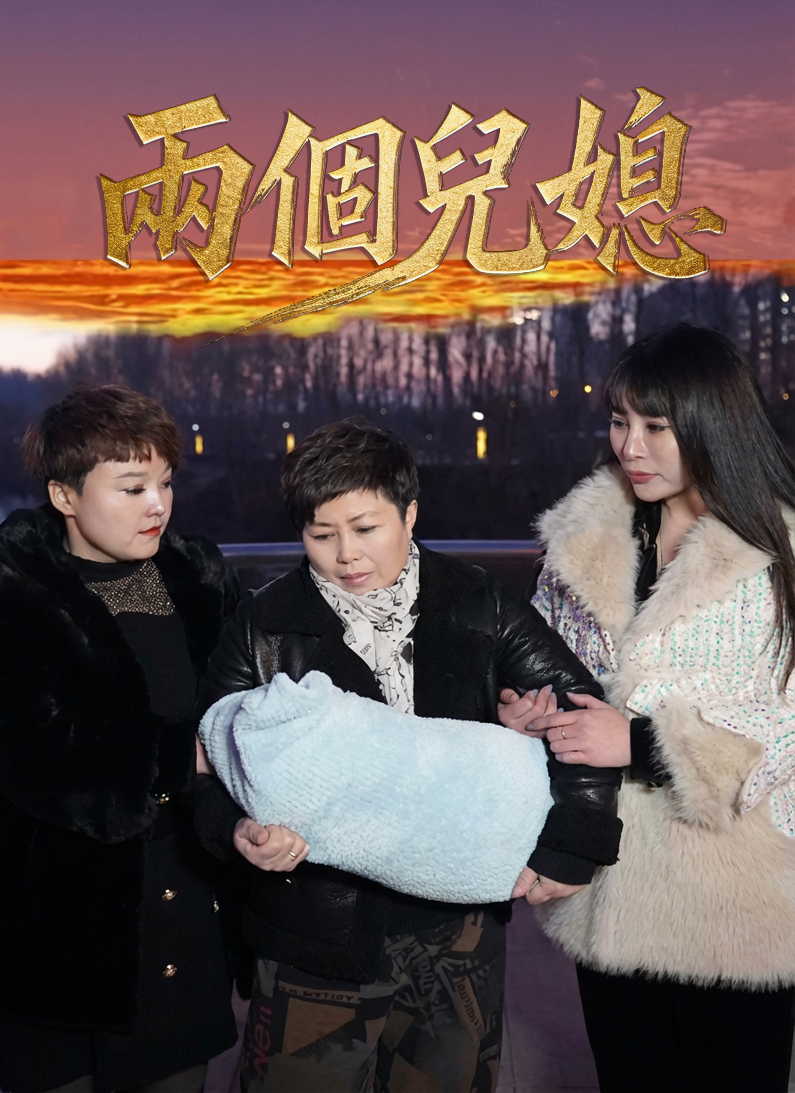 《兩個兒媳》封面