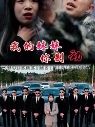 第84集 - 我的妹妹你別動