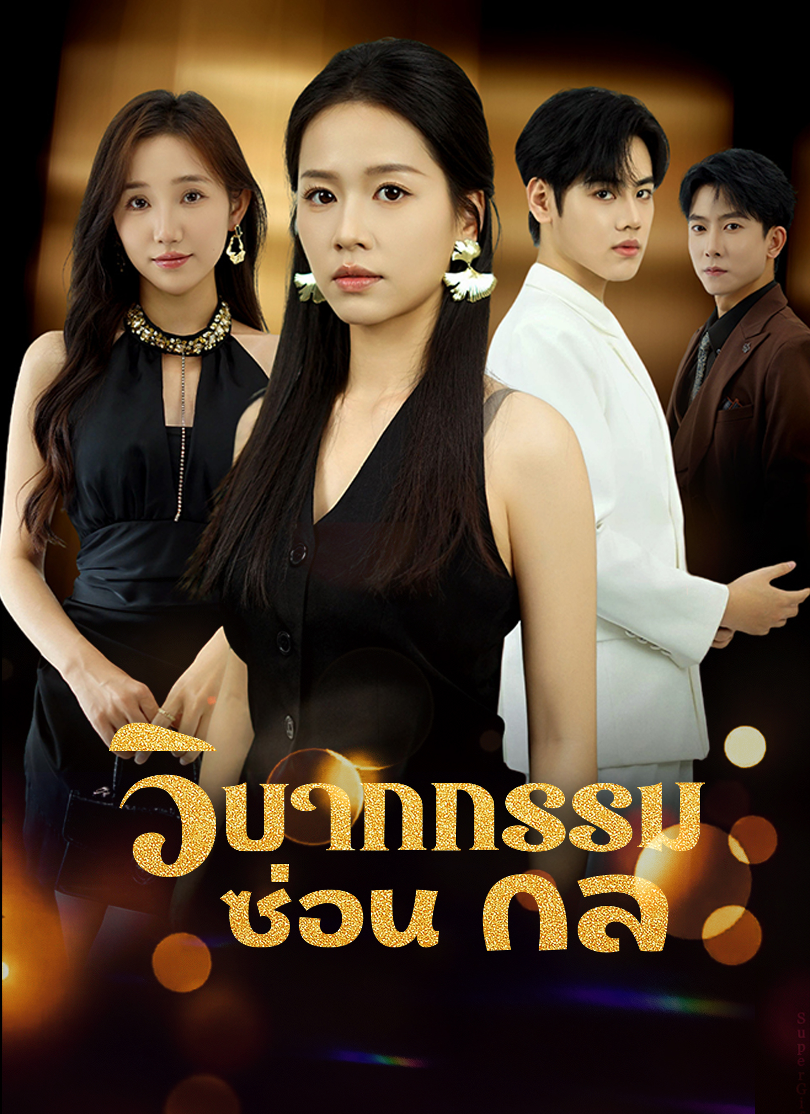 หน้าปกวิบากกรรมซ่อนกล