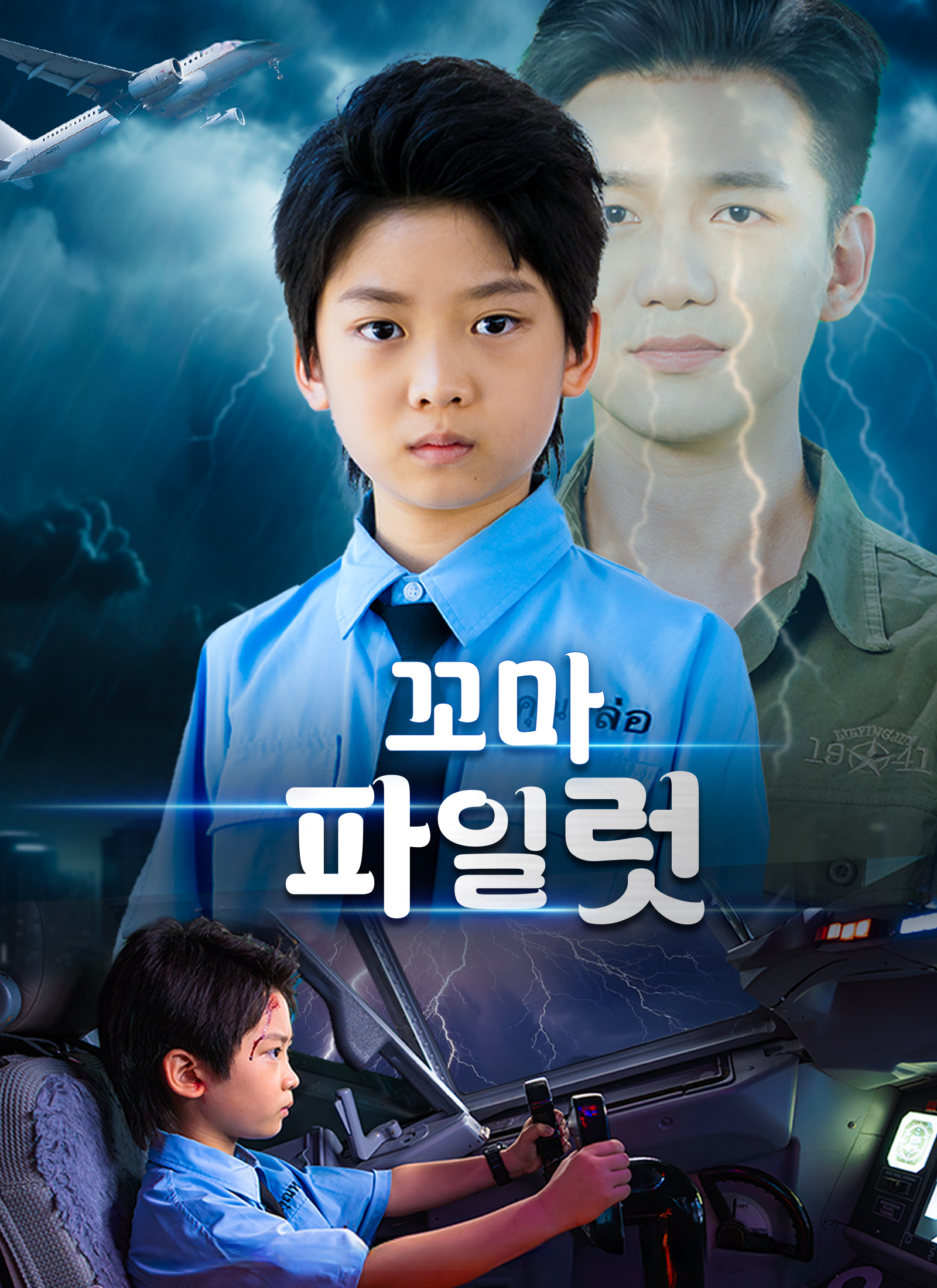 꼬마 파일럿