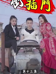 倒插門 - Episode 13