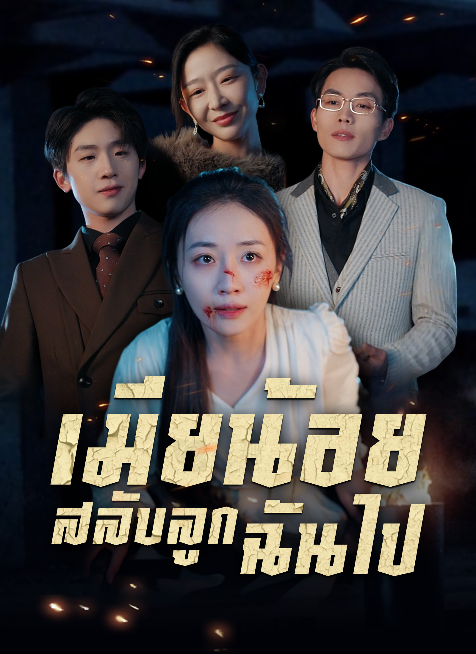 โปสเตอร์ [พากย์ไทย]เมียน้อยสลับลูกฉันไป