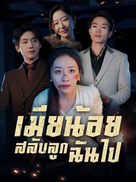 [พากย์ไทย]เมียน้อยสลับลูกฉันไป