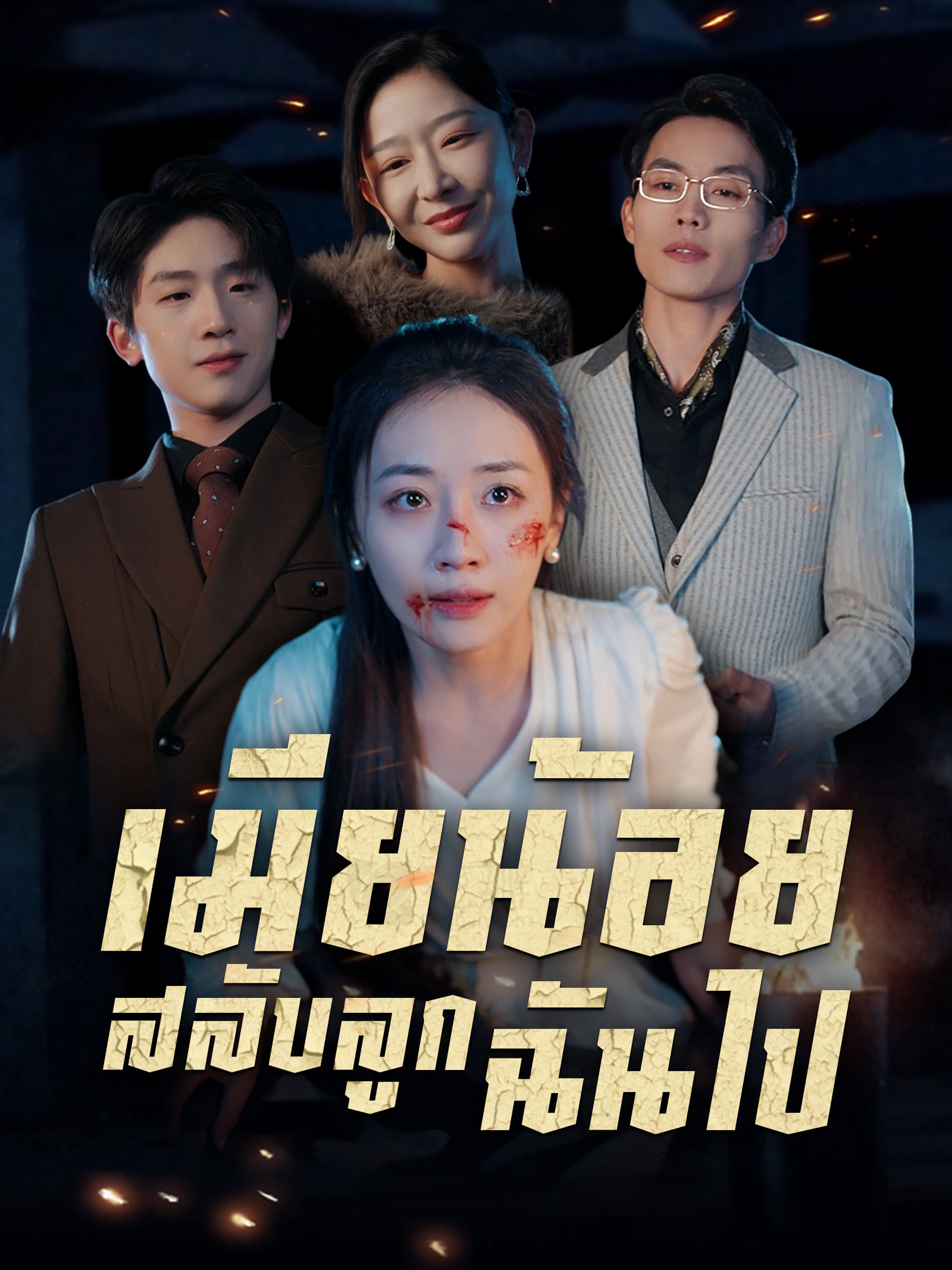 เมียน้อยสลับลูกฉันไป (พากย์ไทย)