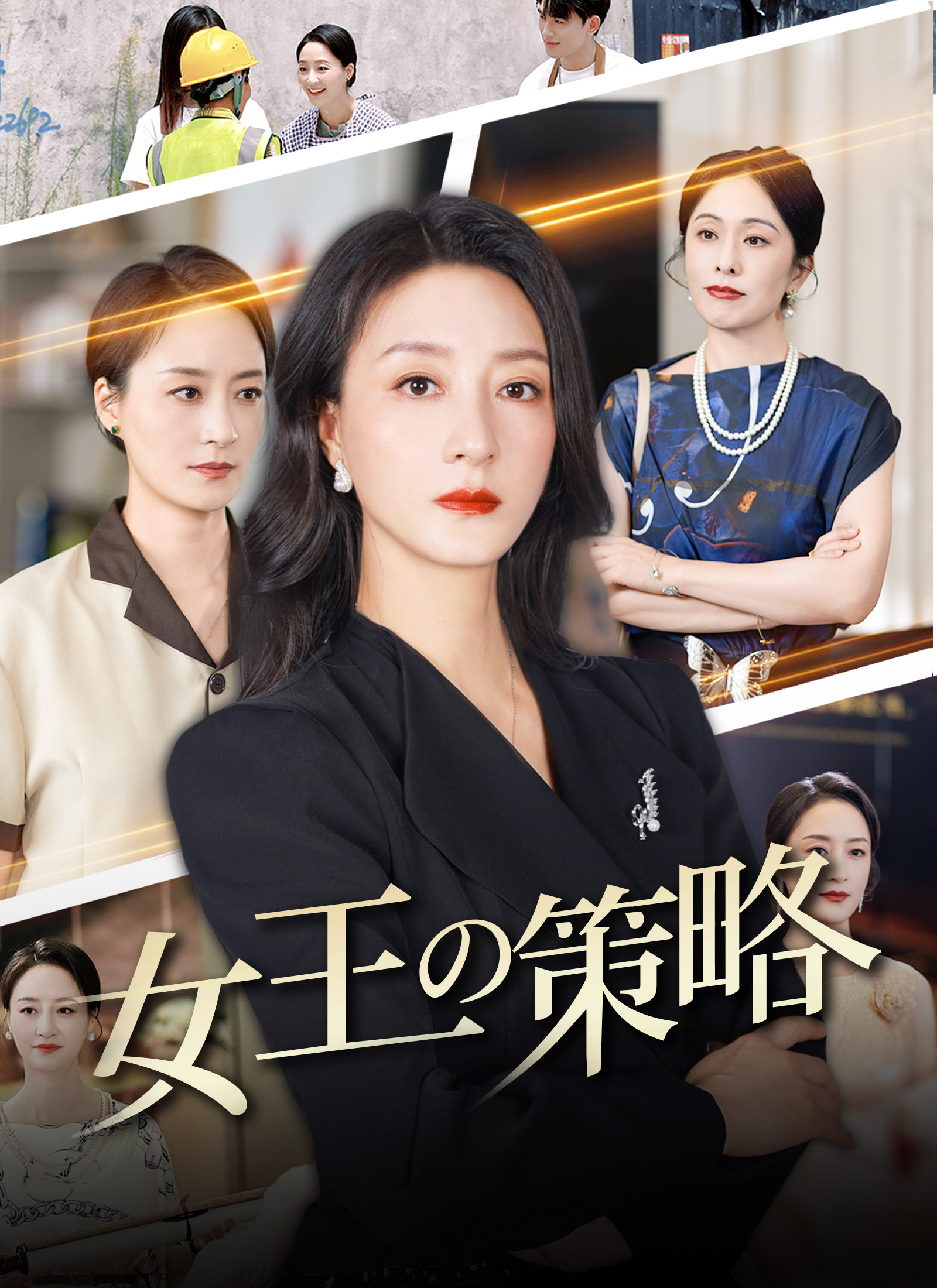 「女王の策略」のカバー画像