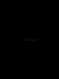 วันพรุ่งนี้ยังมีแสงแดด - Episode 39