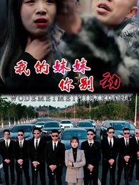 第25集 - 我的妹妹你別動