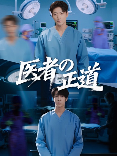 医者の正道