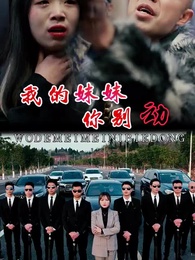 第69集 - 我的妹妹你別動