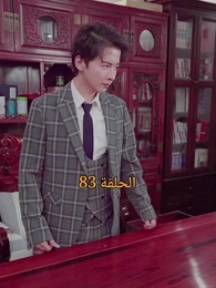 الحلقة 83 - المحارب الشرس