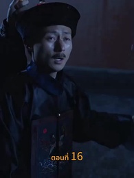 [พากย์ไทย]วังลวงใจ เสาลีณา - Episode 16