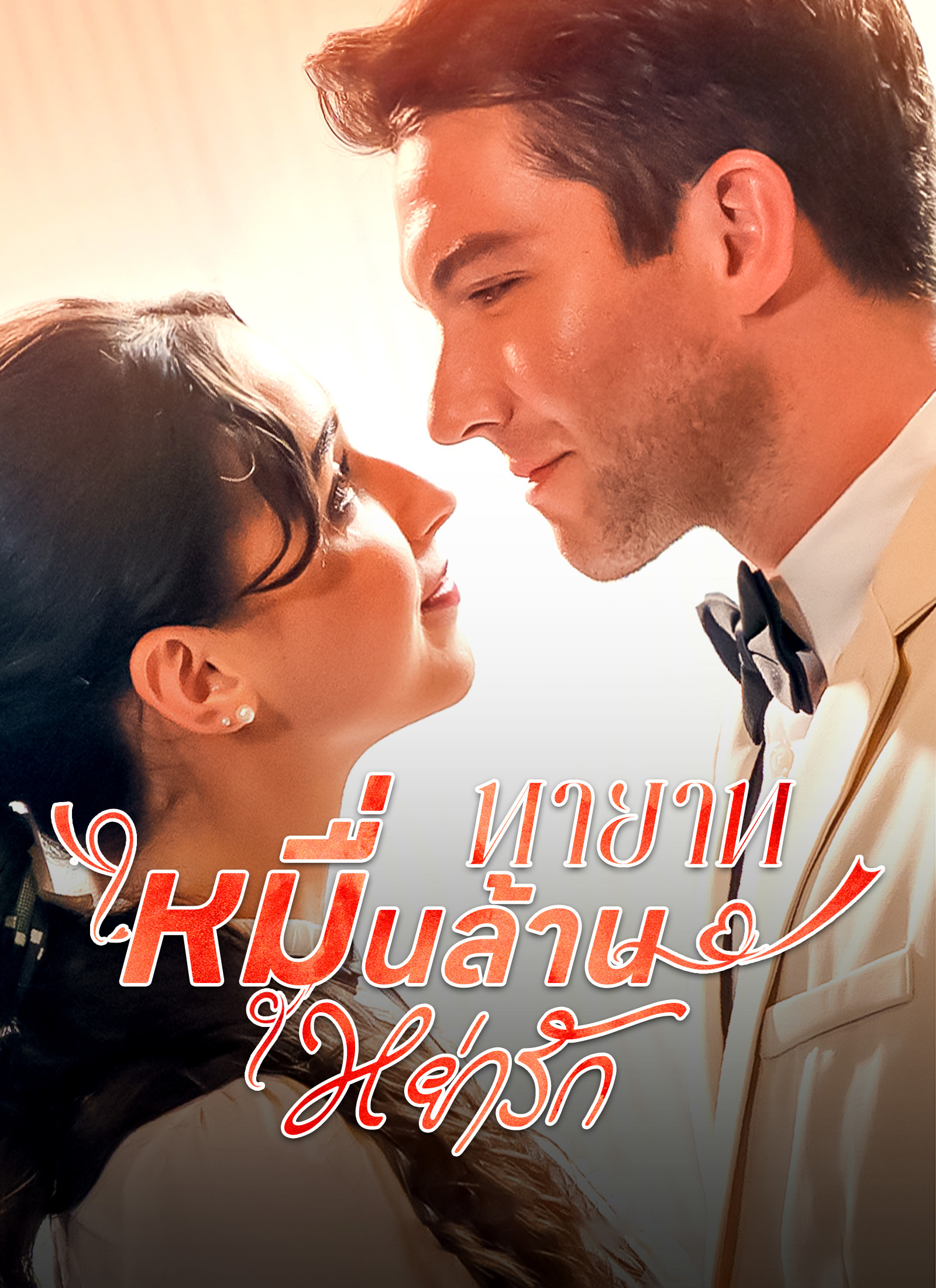 โปสเตอร์ ทายาทหมื่นล้านหย่ารัก