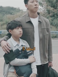 الحلقة 5 - المحارب الشرس