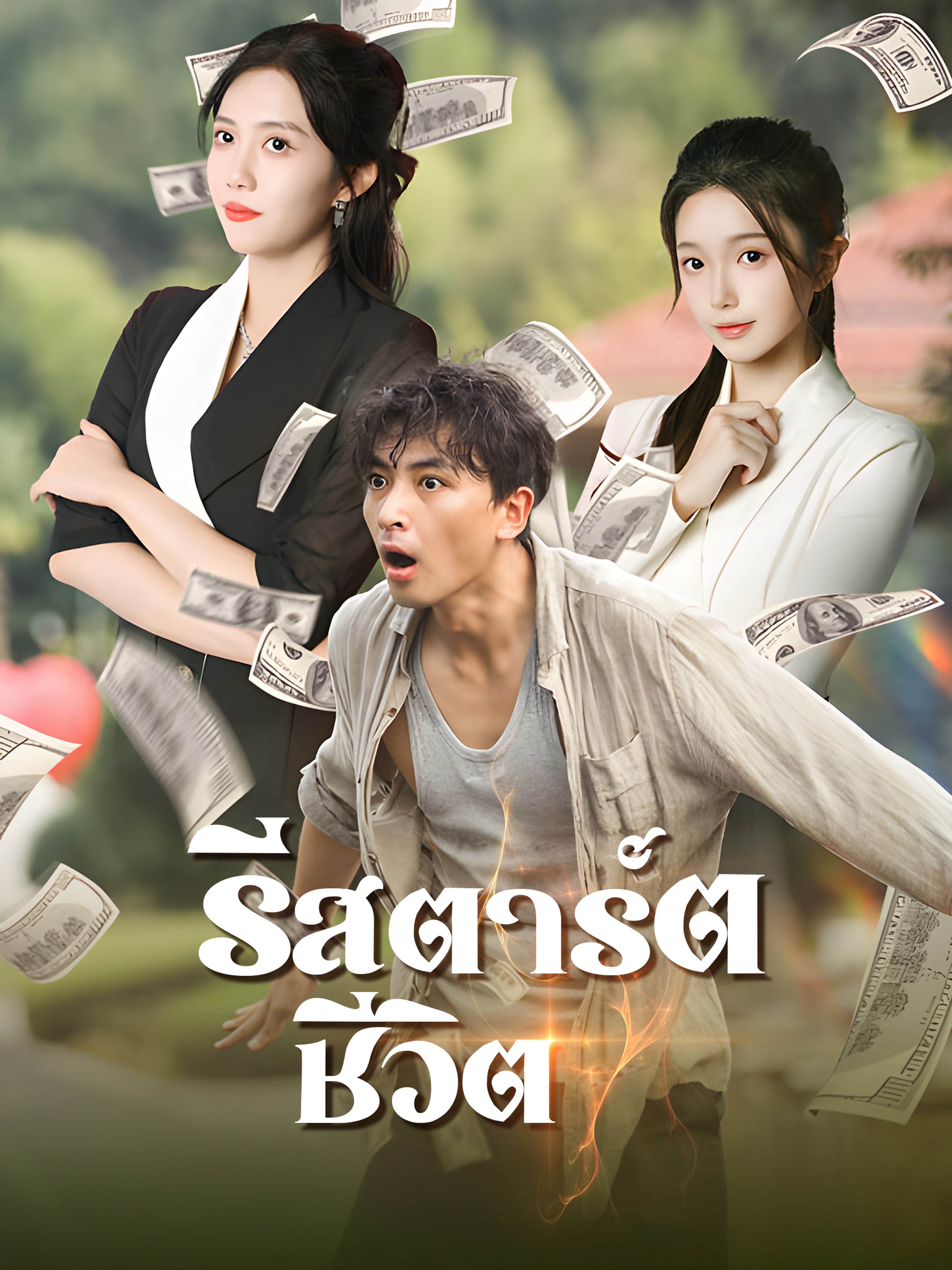 รีสตาร์ตชีวิต
