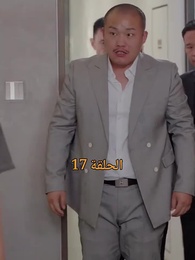 الحلقة 17 - المحارب الشرس