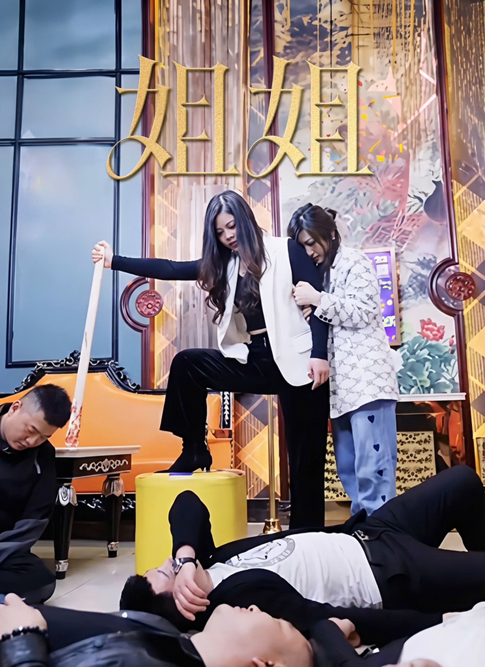《姐姐》封面