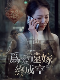 爲愛遠嫁終成空