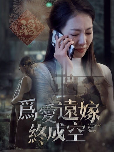 爲愛遠嫁終成空