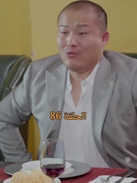 المحارب الشرس - Episode 86