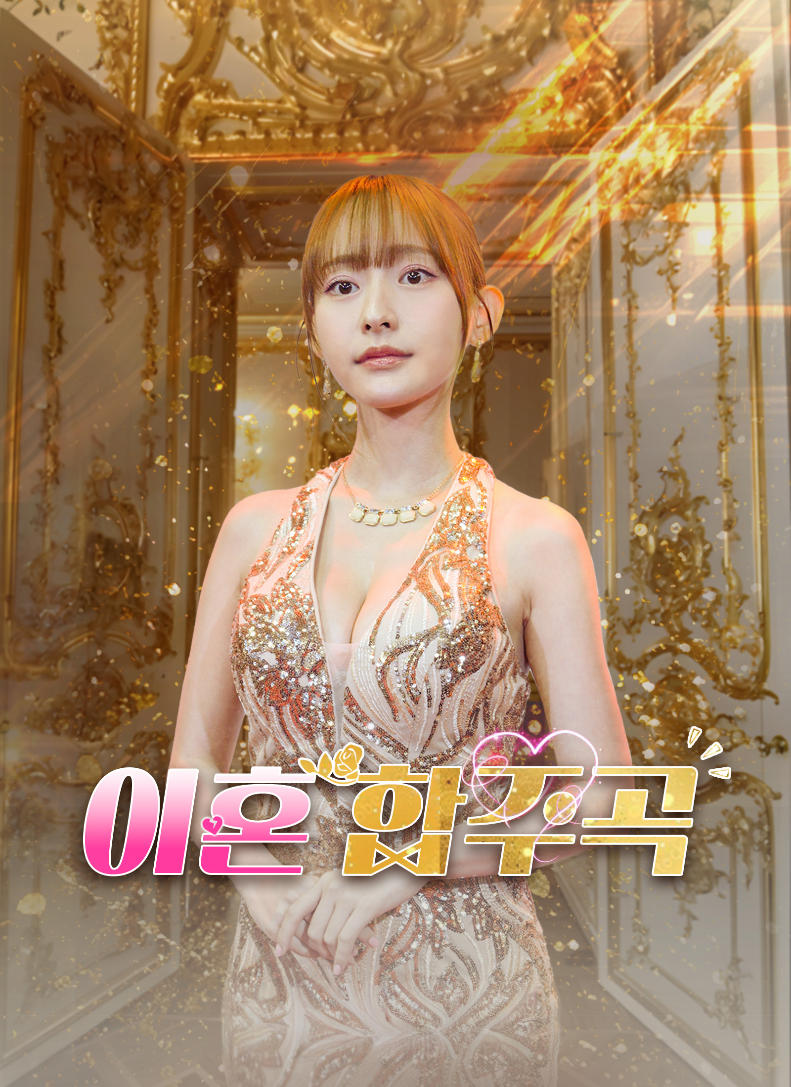 이혼 합주곡