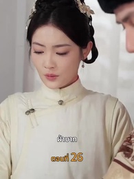 [พากย์ไทย]วังลวงใจ เสาลีณา - Episode 26