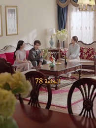 المحارب الشرس - Episode 78