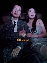 الحلقة 60 - المحارب الشرس