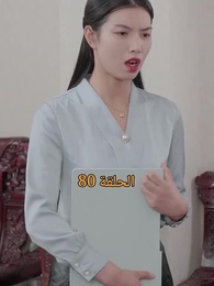 الحلقة 80 - المحارب الشرس