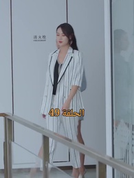 المحارب الشرس - Episode 49